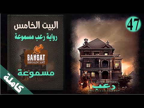 رواية رعب مسموعة البيت الخامس مسموعة كاملة