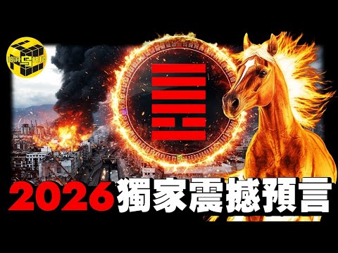 2026年是一道坎 但這幾種人將飛黃騰達 史上最准預言 1000年前 一個神人參透了天地密碼 他的預言是化解2026災難的鑰匙 Ft Masterhsutalk