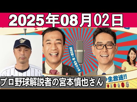 ナイツのちゃきちゃき大放送 ゲスト プロ野球解説者の宮本慎也さん 2025 08 02