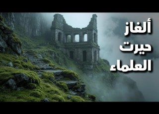 50 لغزا أثريا عجز العلم عن تفسيرها أسرار مرعبة من تاريخ البشرية
