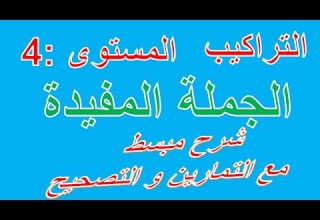 الجملة المفيدة شرح مبسط مع تمارين تطبيقية وتصحيحها