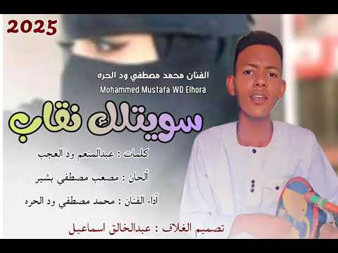 سويتلك نقاب جديد 2025 الفنان محمد مصطفي ود الحره