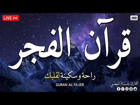 قرآن الفجر قرآن كريم بصوت جميل جدا تلاوة هادئة تريح الاعصاب وتهدئ النفس Quran Recitation