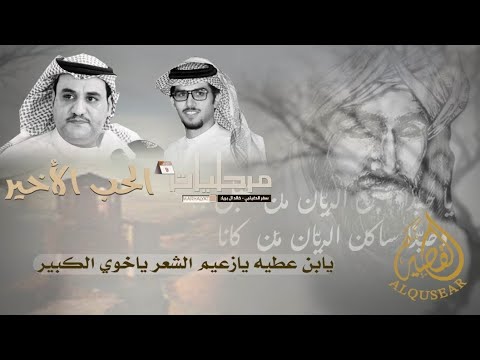 الحب الأخير العمل التاسع 9 من ألبوم مرحليات سفر الدغيلبي و خالد ال بريك 2025 م