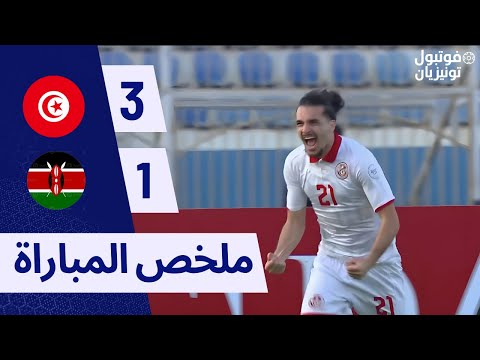 ملخص مباراة تونس و كينيا TUNISIA U20 VS KENYA U20