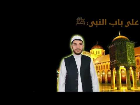 على باب النبي ﷺ المنشد أسامة الشريف