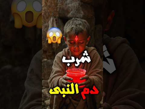 طفل من الصحابة شرب دم النبي ﷺ فحدثت مفاجأة هز ت الجميع