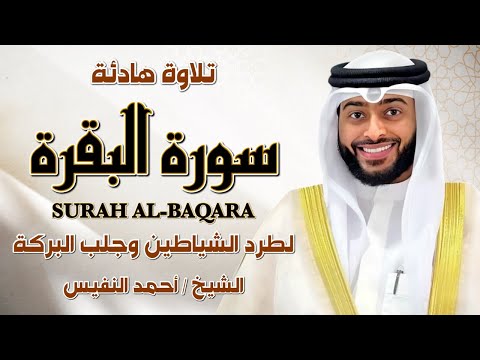 الشيخ احمد النفيس سورة البقرة النسخة الأصلية Surat Al Baqarah Official Audio الشيخ احمد النفيس سورة البقرة النسخة الأصلية Surat Al Baqarah Official Audio
