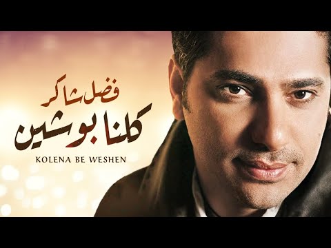 فضل شاكر أغنية كلنا بوشين Fadl Shaker Kolena Be Weshen تتر مسلسل الريان بطولة خالد صالح