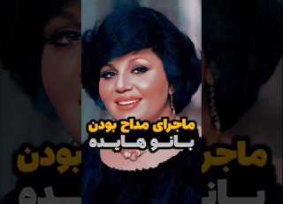  فیلم لو رفته از مداحی بانو هایده