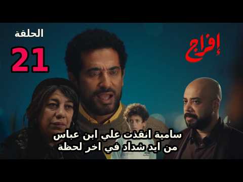 مسلسل افراج الحلقة 21 سامية بتنقذ علي ابن عباس من ايد شداد