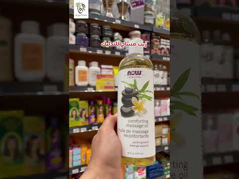 زيوت للناية بالجسم