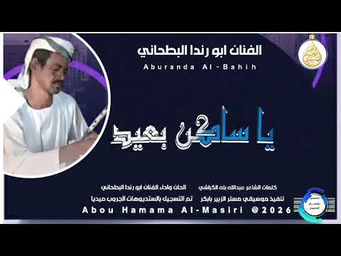 جديد 2026 الفنان ابو رندا البطحاني اغنيه ياساكن بعيد اشترك الان وفعل جرس التنبيهات للاغاني السودانيه