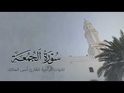 تلاوة سورة الجمعة للقارئ أنس بن صالح المالك من ليالي رمضان لعام ١٤٤٤ بجامع الرفيعة ببريدة