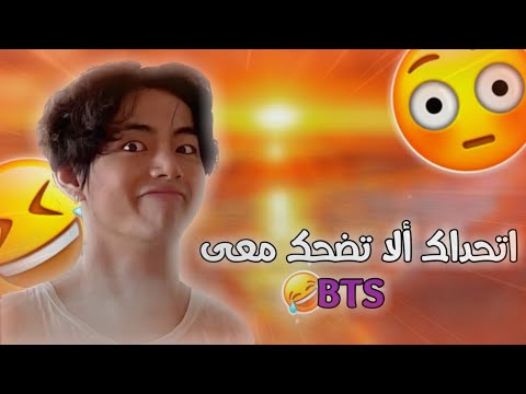 حاول عدم الضحك مع بتس تحدي الضحك مع بانقتان Bts