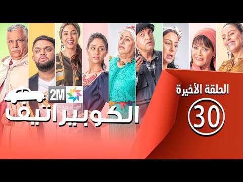 برامج رمضان الكوبيراتيف الحلقة الأخيرة Coopérative