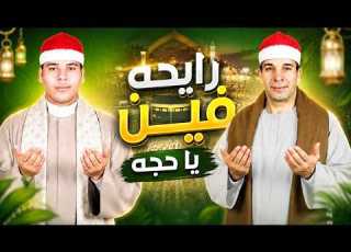  رايحة فين يا حجة دويتو محمد طلبه وطلبه الجندي أقوى كليب للحج 2026