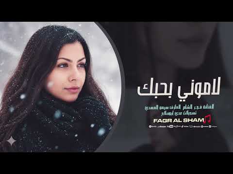 لاموني بحبك لاموني ياعيوني شيلوها بعيونكم فجر الشام اغاني طرب 2025