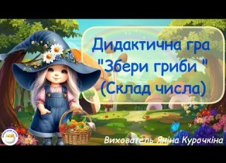  Дидактична гра Збери гриби Склад числа