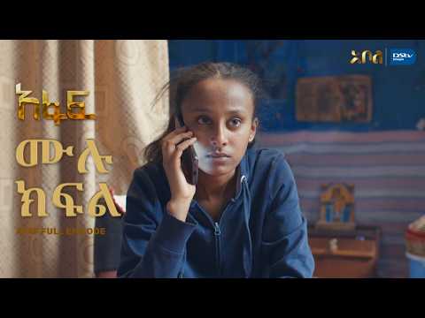 ሙሉ ክፍል አፋፍ ምዕራፍ 1 ክፍል 6 አቦል ቲቪ Afaf Season 1 Episode 6 Abol TV Ethiopian Drama ሙሉ ክፍል አፋፍ ምዕራፍ 1 ክፍል 6 አቦል ቲቪ Afaf Season 1 Episode 6 Abol TV Ethiopian Drama
