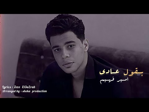 بقول عادي امير فهيم Ba2ol 3ady Amir Fahim