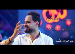  وردة وردة ع الم تعالي سعود اين قاعة مجدل الملكية