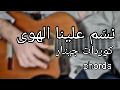 تعلم الجيتار نسم علينا الهوى كوردات