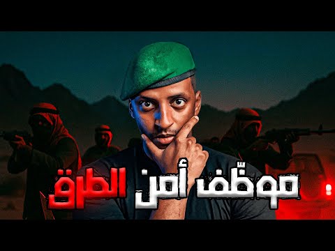 موظ ف أمن الط رق قصة عامر