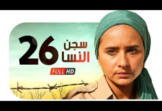 مسلسل سجن النسا HD الحلقة السادسة والعشرون 26 نيللي كريم درة روبي Segn Elnesa Series