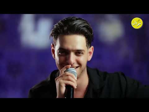 وبرمشك لكحل ناوي اتغزل ما حدا كامل بس انت مكمل الفنان شادي أيوب والقيصر الترند الشتوي 2025