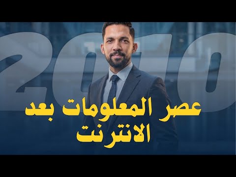عصر المعلومات بعد الانترنت 2010 فوج الأوائل أ فارس التلاوي