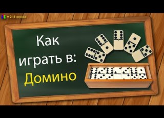 Как играть в Домино