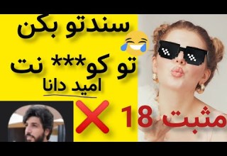 امید دانا سندو بکن تو خنده دار در کلاب هاوس حمله ناگهانی یک دختر در روم Omid Dana