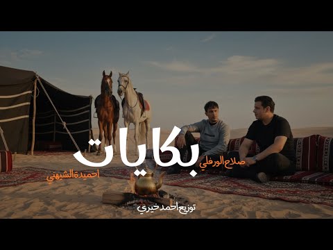 بكايات صلاح الورفلى احميدة الشيهني توزيع المايسترو أحمد خيري