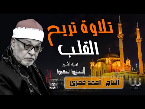 تلاوة تريح القلب لفضيلة القارئ الشيخ السيد سعيد سورة البقرة سورة يوسف سورة القمر جودة عالية