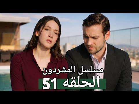 مسلسل المشردون الحلقه 51 فيرا اعلنت انها حامل من ديفران امام عزيزه و والده ديفران فماذا حدث