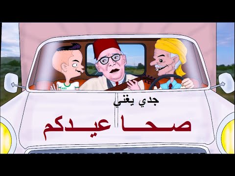 عيد مبارك جدي يغني مع المرحوم كريم دالي صحا عيدكم 2025