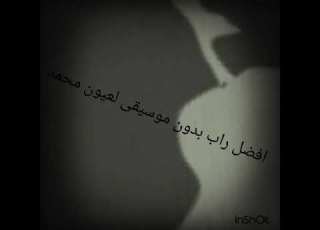 راب بدون موسيقى لاتفوتكم