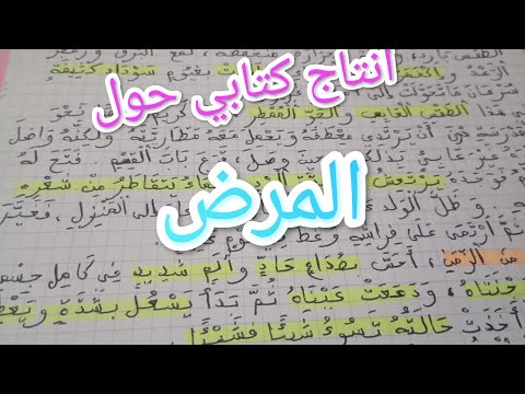 اصلاح انتاج كتابي حول المرض