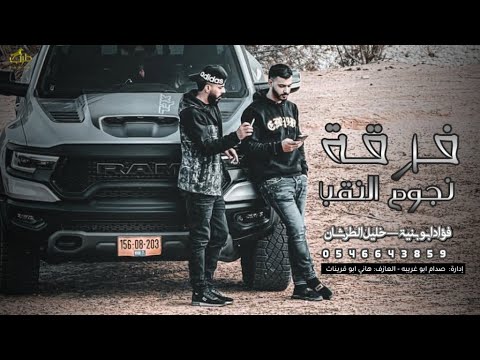 دحية ناار طرب قالت هجان قلت زمان فؤاد ابو بنية خليل الطرشان 2026