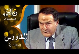 مسلسل الطاووس صلاح ذو الفقار ليلى طاهر أنوشكا الحلقة 04 من 16