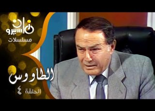 مسلسل الطاووس صلاح ذو الفقار ليلى طاهر أنوشكا الحلقة 04 من 16