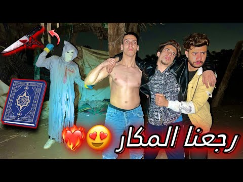 شغلنا قراءن ورجعنا مكار الانتصار علي السفاح