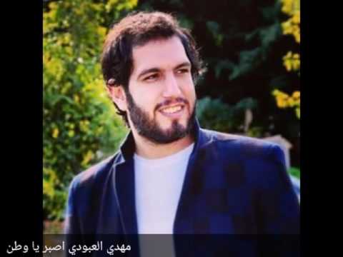 مهدي العبودي اصبر يا وطن لا تنسون الاشتراك تعليق اعجاب خاادمكم احمد الفريجي مهدي العبودي اصبر يا وطن لا تنسون الاشتراك تعليق اعجاب خاادمكم احمد الفريجي