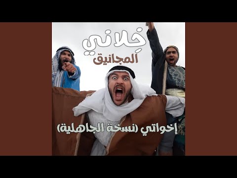خلاني إخواتي نسخة الجاهلية