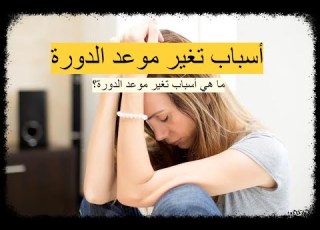  أسباب تغير موعد الدورة ما هي أسباب تغير موعد الدورة