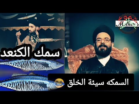 السمكة سيئة الخلق مع السيد اية الله اكبر معرجاني