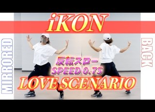  反転スロー IKON 사랑을 했다LOVE SCENARIO Dance Tutorial Mirrored Slow Music