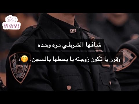 قالي الشرطي لو ماتزوجتيني بدخلك السجن