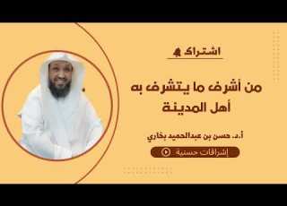 أشرف ما يتشرف به أهل المدينة أ د حسن بن عبدالحميد بخاري